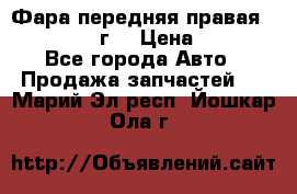 Фара передняя правая Ford Fusion08г. › Цена ­ 2 500 - Все города Авто » Продажа запчастей   . Марий Эл респ.,Йошкар-Ола г.